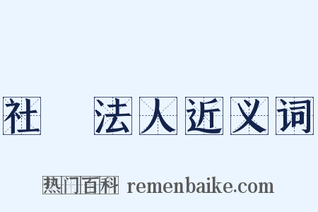社團法人近义词是什么意思的图片